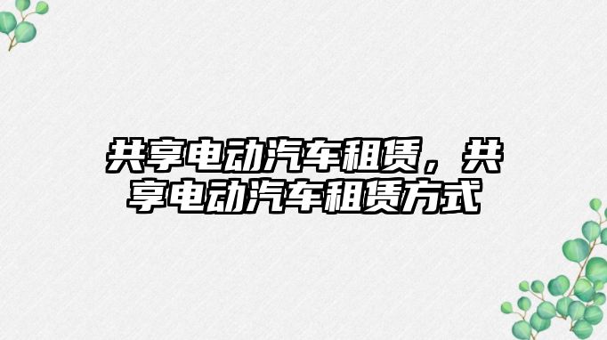 共享電動(dòng)汽車租賃，共享電動(dòng)汽車租賃方式